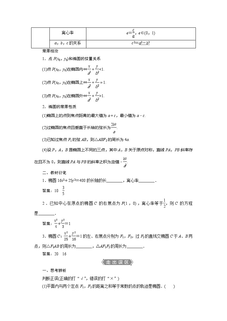 2021版高考文科数学（北师大版）一轮复习教师用书：第九章　第5讲　第1课时　椭圆及其性质02