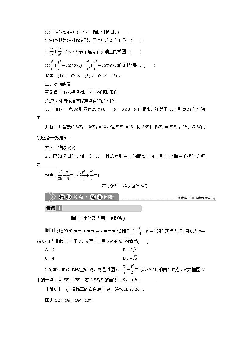 2021版高考文科数学（北师大版）一轮复习教师用书：第九章　第5讲　第1课时　椭圆及其性质03