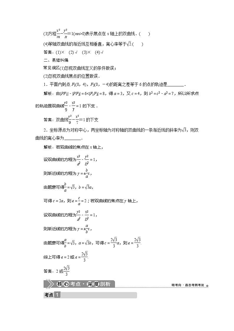 2021版高考文科数学（北师大版）一轮复习教师用书：第九章　第7讲　双曲线03