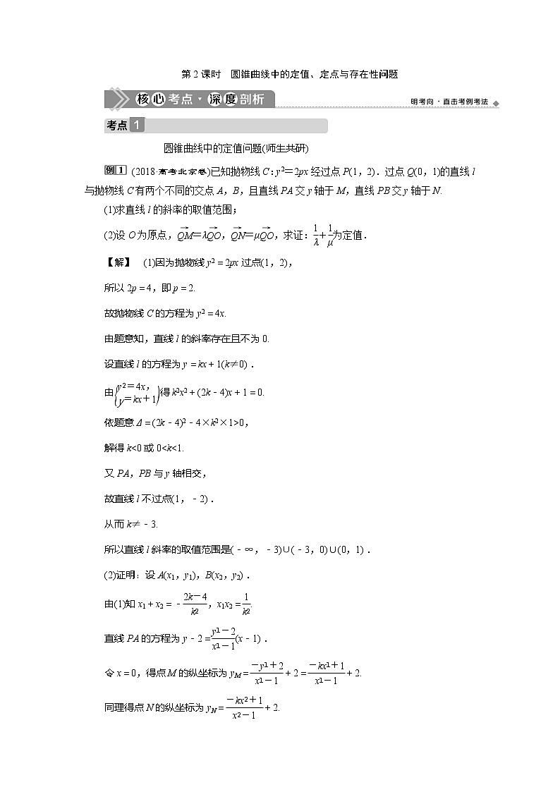 2021版高考文科数学（北师大版）一轮复习教师用书：第九章　第8讲　第2课时　圆锥曲线中的定值、定点与存在性问题01