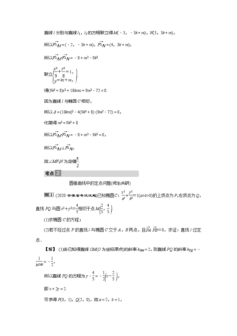 2021版高考文科数学（北师大版）一轮复习教师用书：第九章　第8讲　第2课时　圆锥曲线中的定值、定点与存在性问题03