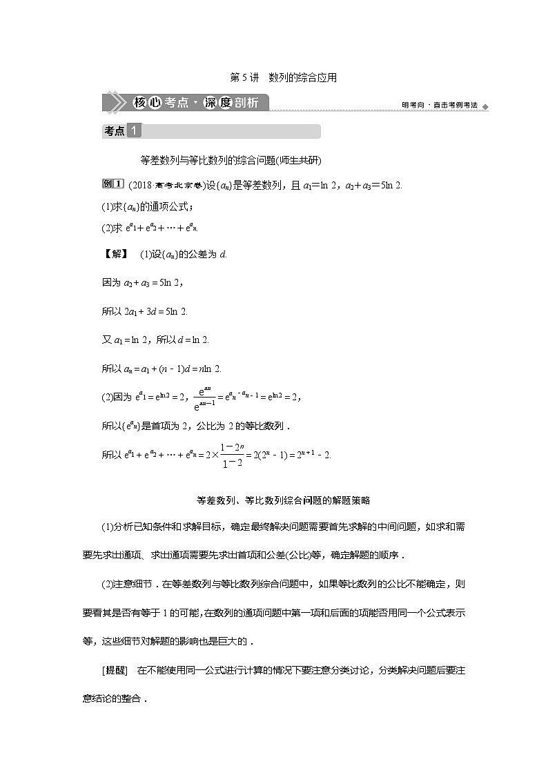 2021版高考文科数学（北师大版）一轮复习教师用书：第六章　第5讲　数列的综合应用01