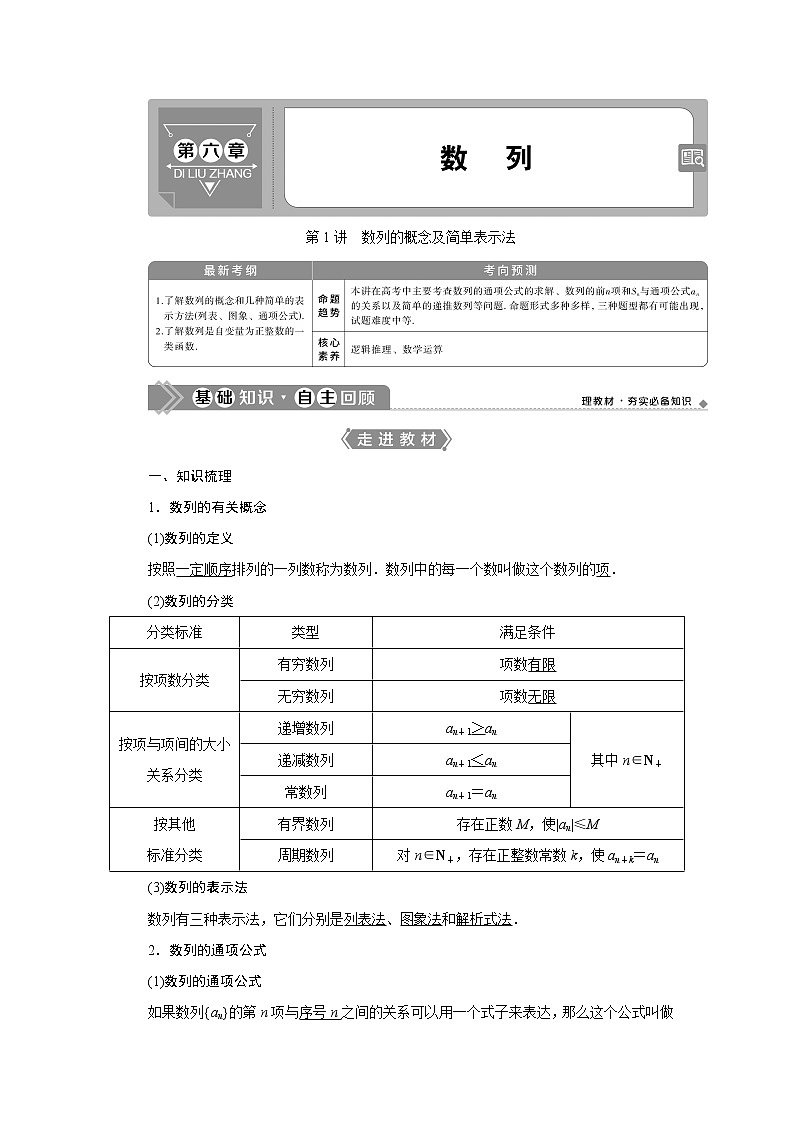 2021版高考文科数学（北师大版）一轮复习教师用书：第六章　第1讲　数列的概念及简单表示法01