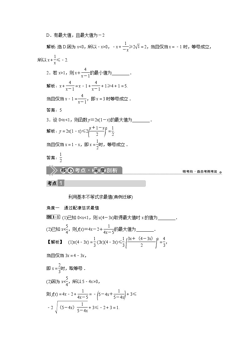 2021版高考文科数学（北师大版）一轮复习教师用书：第七章　第4讲　基本不等式03
