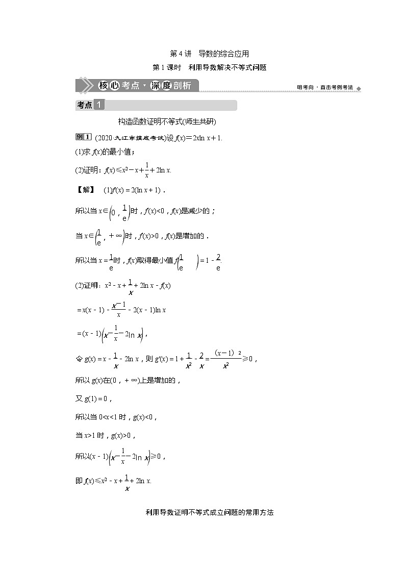2021版高考文科数学（北师大版）一轮复习教师用书：第三章　第4讲　第1课时　利用导数解决不等式问题01