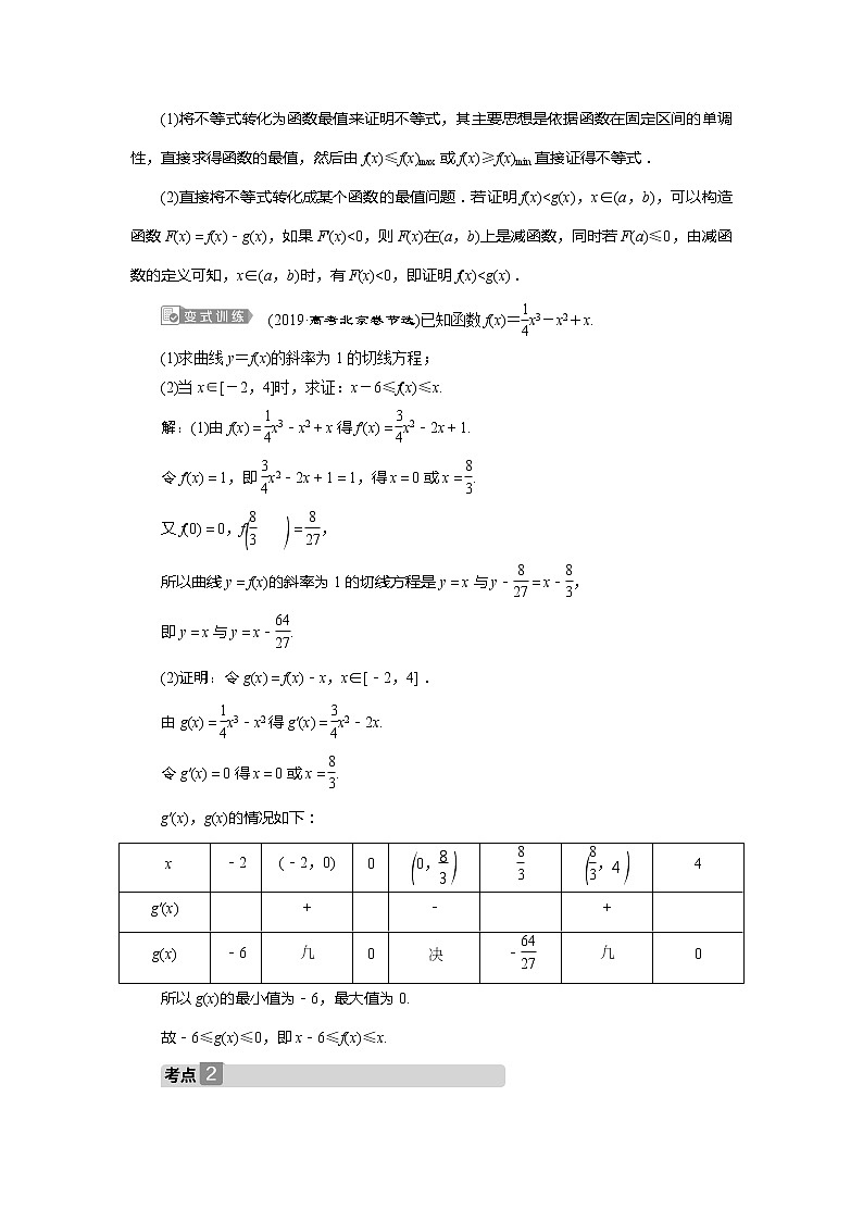 2021版高考文科数学（北师大版）一轮复习教师用书：第三章　第4讲　第1课时　利用导数解决不等式问题02