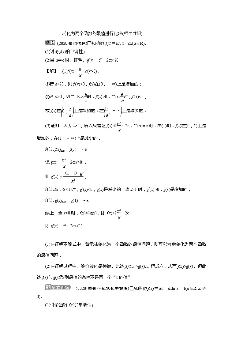 2021版高考文科数学（北师大版）一轮复习教师用书：第三章　第4讲　第1课时　利用导数解决不等式问题03