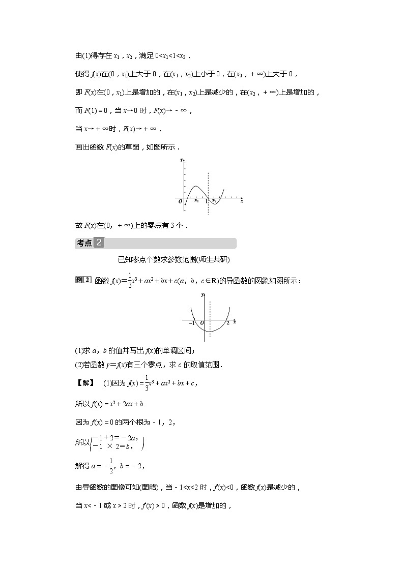 2021版高考文科数学（北师大版）一轮复习教师用书：第三章　第4讲　第2课时　利用导数探究函数零点问题02