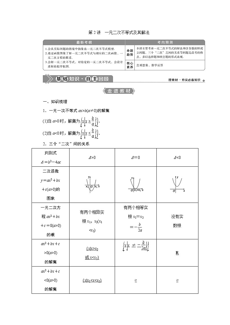 2021版高考文科数学（北师大版）一轮复习教师用书：第七章　第2讲　一元二次不等式及其解法01