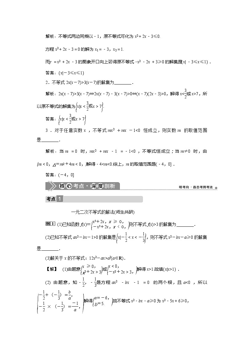 2021版高考文科数学（北师大版）一轮复习教师用书：第七章　第2讲　一元二次不等式及其解法03