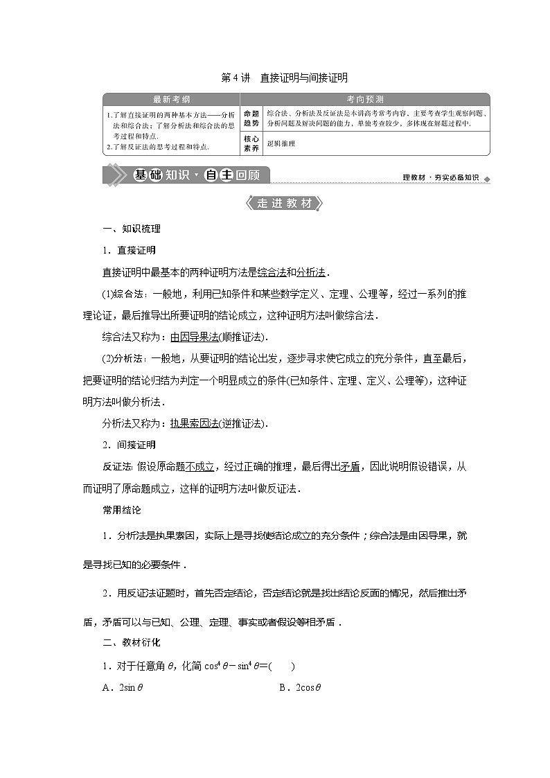 2021版高考文科数学（北师大版）一轮复习教师用书：第十二章　第4讲　直接证明与间接证明01