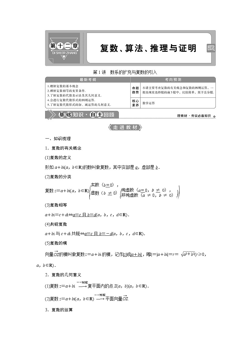 2021版高考文科数学（北师大版）一轮复习教师用书：第十二章　第1讲　数系的扩充与复数的引入01