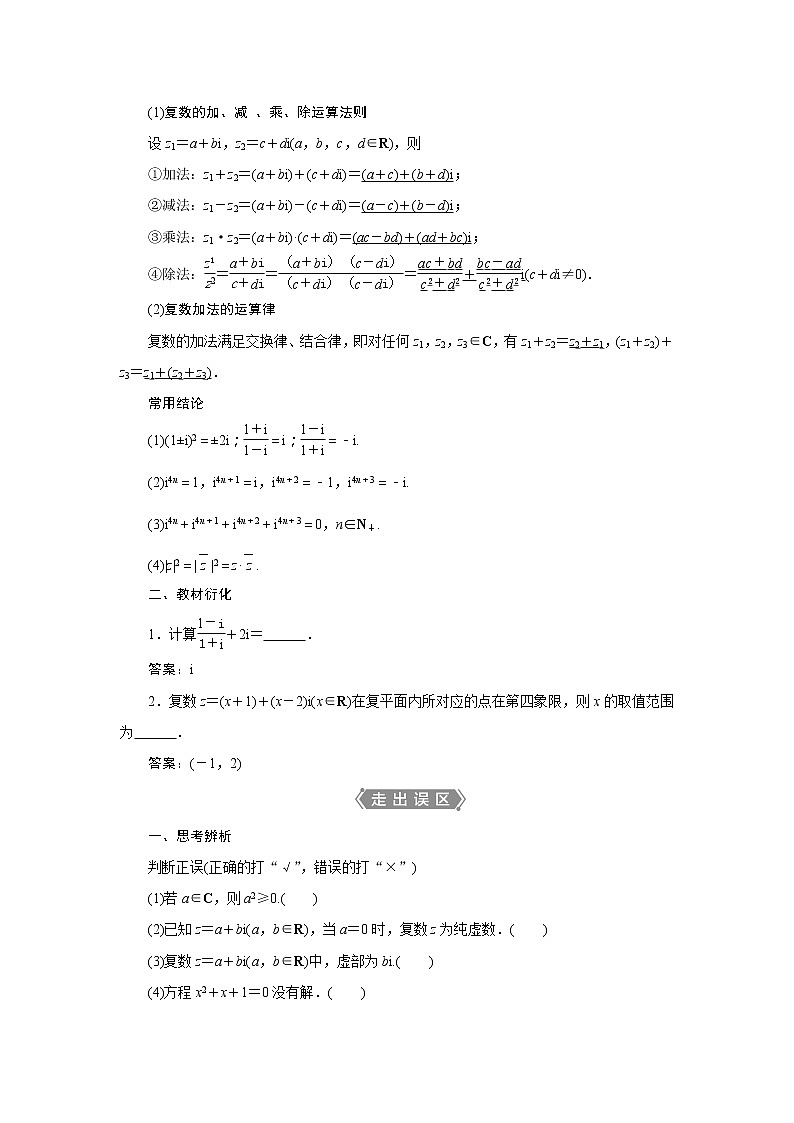 2021版高考文科数学（北师大版）一轮复习教师用书：第十二章　第1讲　数系的扩充与复数的引入02