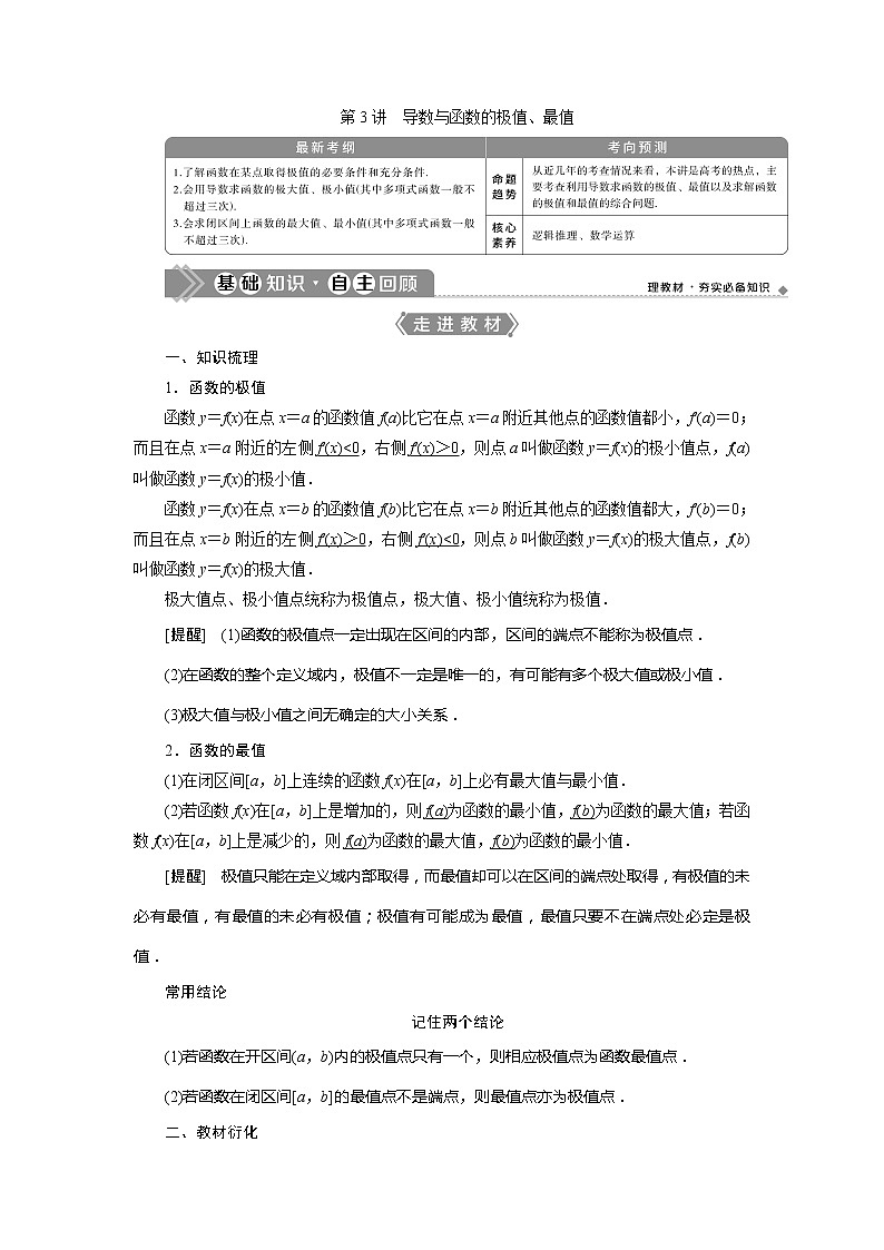 2021版高考文科数学（北师大版）一轮复习教师用书：第三章　第3讲　导数与函数的极值、最值第1页