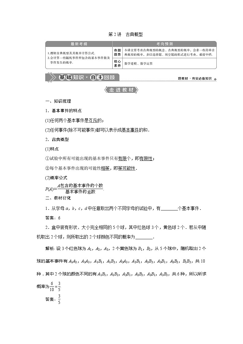 2021版高考文科数学（北师大版）一轮复习教师用书：第十章　第2讲　古典概型01
