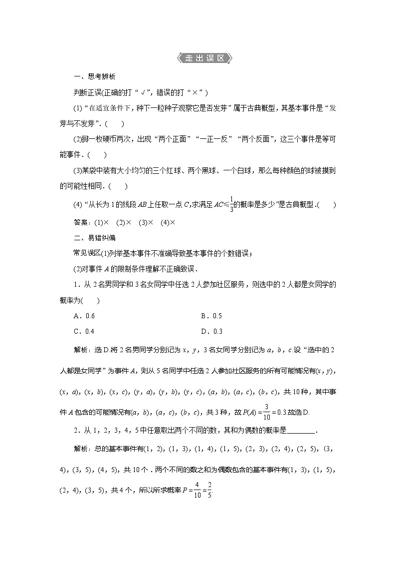 2021版高考文科数学（北师大版）一轮复习教师用书：第十章　第2讲　古典概型02