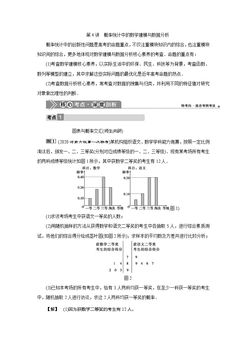 2021版高考文科数学（北师大版）一轮复习教师用书：第十一章　第4讲　概率统计中的数学建模与数据分析01