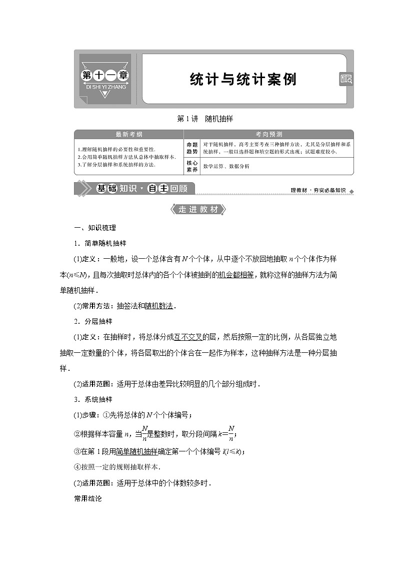 2021版高考文科数学（北师大版）一轮复习教师用书：第十一章　第1讲　随机抽样01