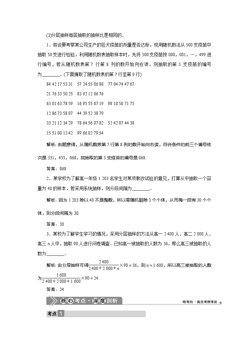 2021版高考文科数学（北师大版）一轮复习教师用书：第十一章　第1讲　随机抽样03