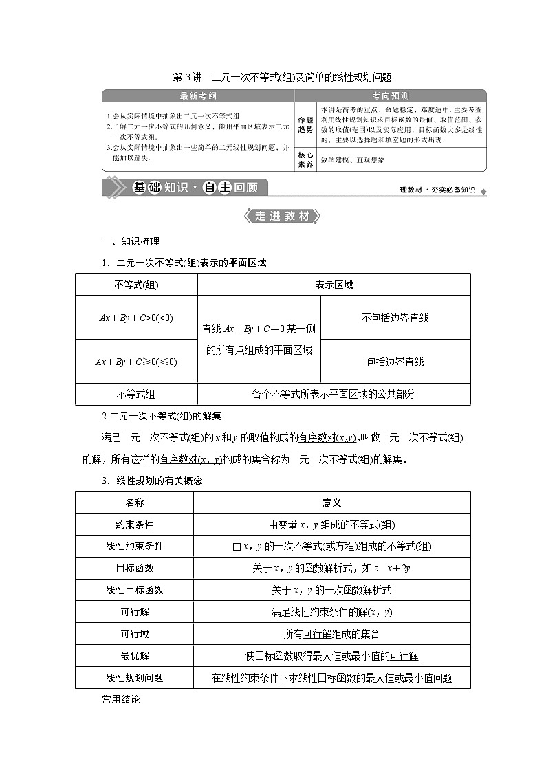 2021版高考文科数学（北师大版）一轮复习教师用书：第七章　第3讲　二元一次不等式（组）及简单的线性规划问题01
