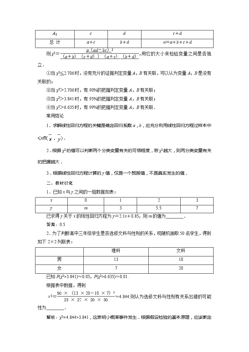 2021版高考文科数学（北师大版）一轮复习教师用书：第十一章　第3讲　变量间的相关关系、统计案例02