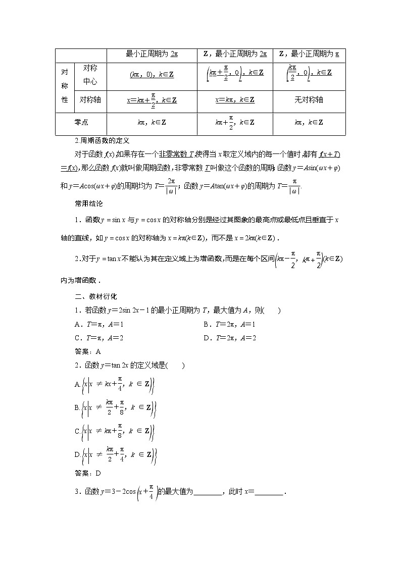 2021版高考文科数学（北师大版）一轮复习教师用书：第四章　第4讲　第1课时　三角函数的图象与性质（一）02