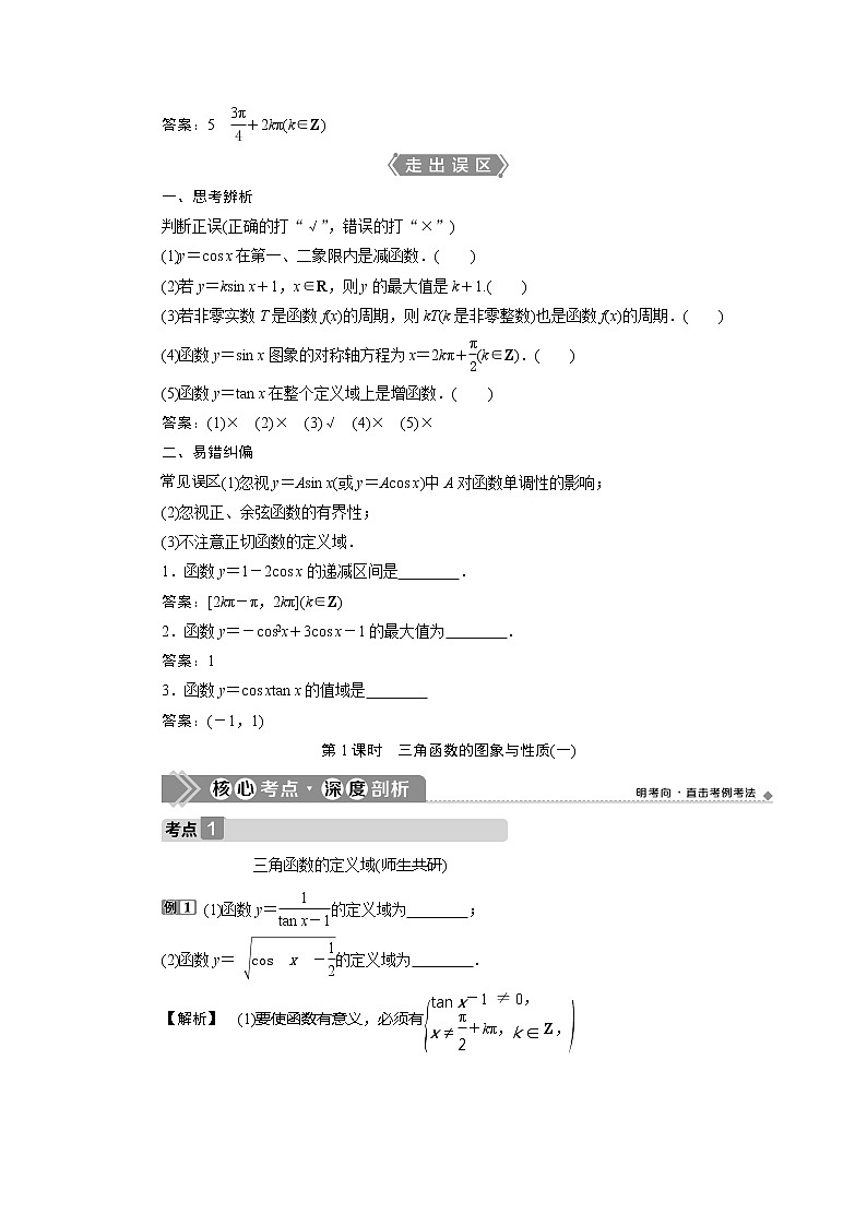 2021版高考文科数学（北师大版）一轮复习教师用书：第四章　第4讲　第1课时　三角函数的图象与性质（一）03