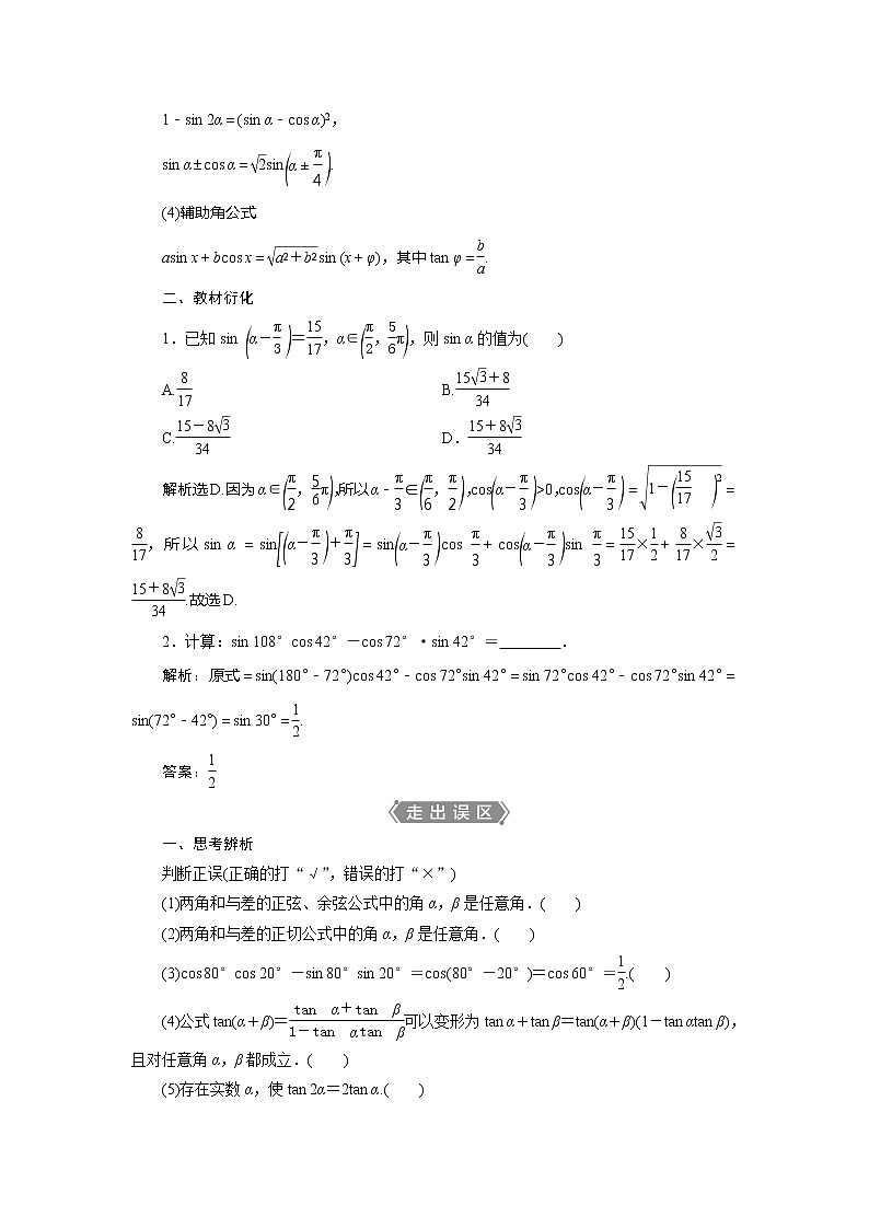 2021版高考文科数学（北师大版）一轮复习教师用书：第四章　第3讲　第1课时　两角和与差的正弦、余弦和正切公式02