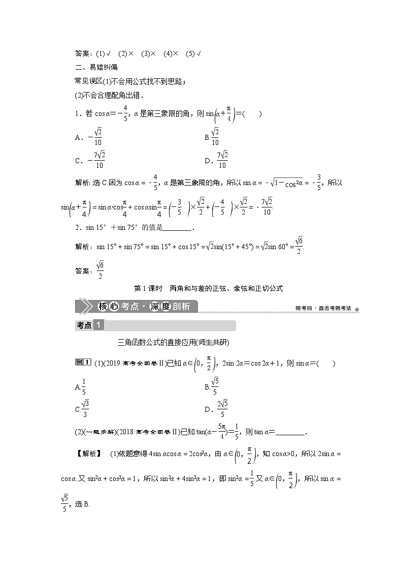 2021版高考文科数学（北师大版）一轮复习教师用书：第四章　第3讲　第1课时　两角和与差的正弦、余弦和正切公式03