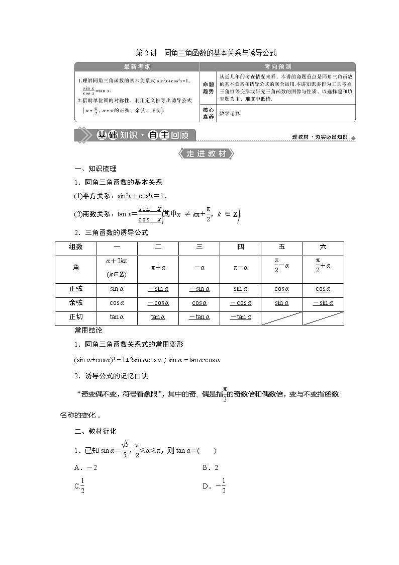 2021版高考文科数学（北师大版）一轮复习教师用书：第四章　第2讲　同角三角函数的基本关系与诱导公式01