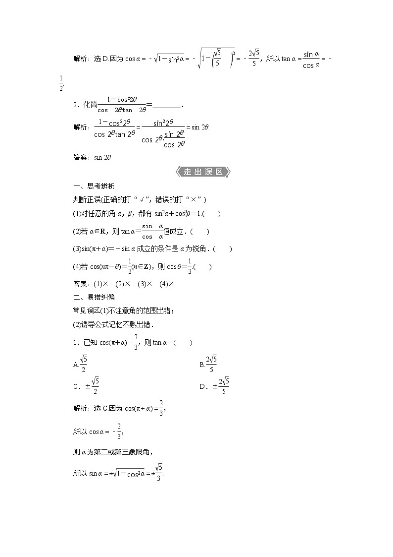 2021版高考文科数学（北师大版）一轮复习教师用书：第四章　第2讲　同角三角函数的基本关系与诱导公式02