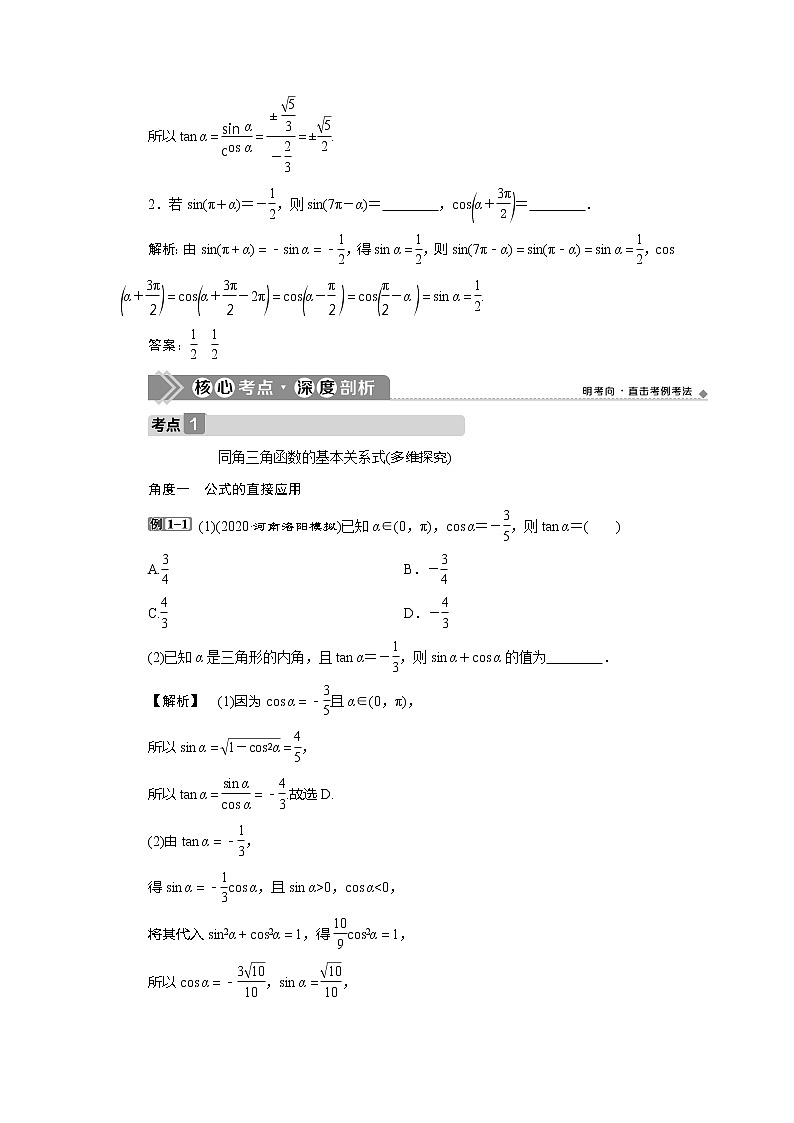 2021版高考文科数学（北师大版）一轮复习教师用书：第四章　第2讲　同角三角函数的基本关系与诱导公式03