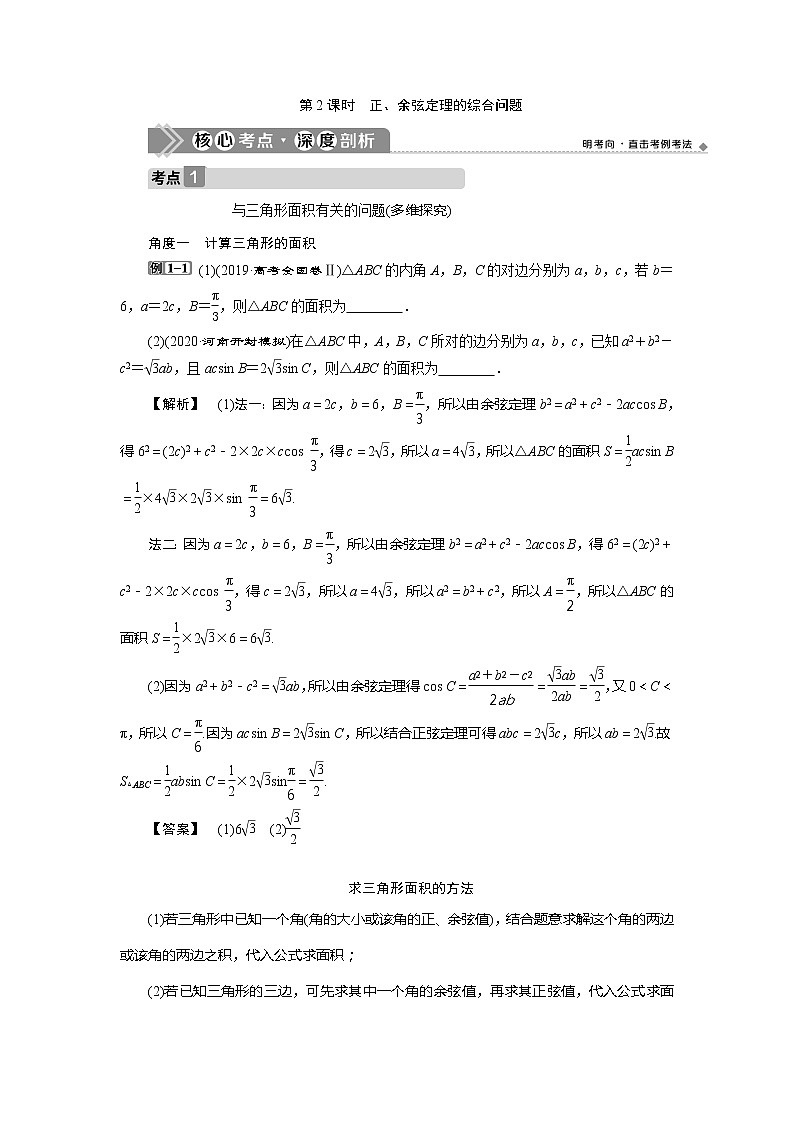 2021版高考文科数学（北师大版）一轮复习教师用书：第四章　第6讲　第2课时　正、余弦定理的综合问题第1页
