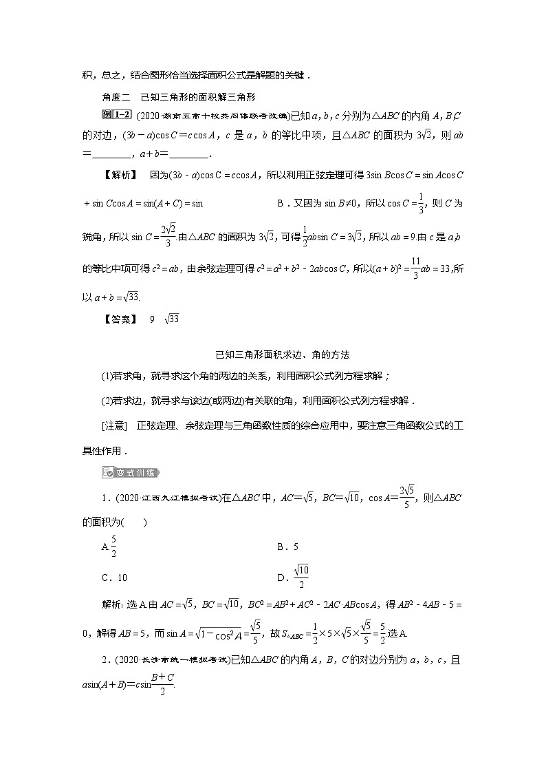 2021版高考文科数学（北师大版）一轮复习教师用书：第四章　第6讲　第2课时　正、余弦定理的综合问题第2页