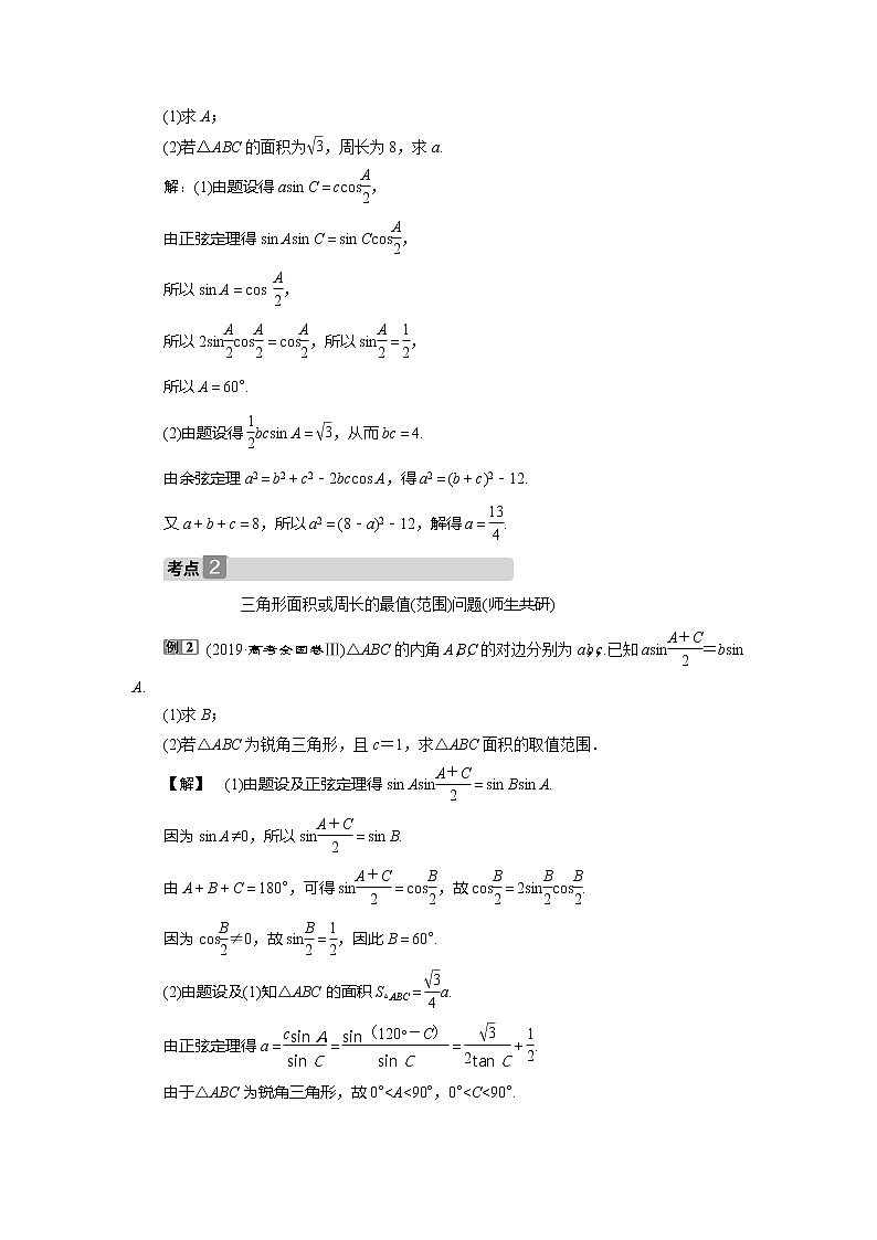2021版高考文科数学（北师大版）一轮复习教师用书：第四章　第6讲　第2课时　正、余弦定理的综合问题第3页