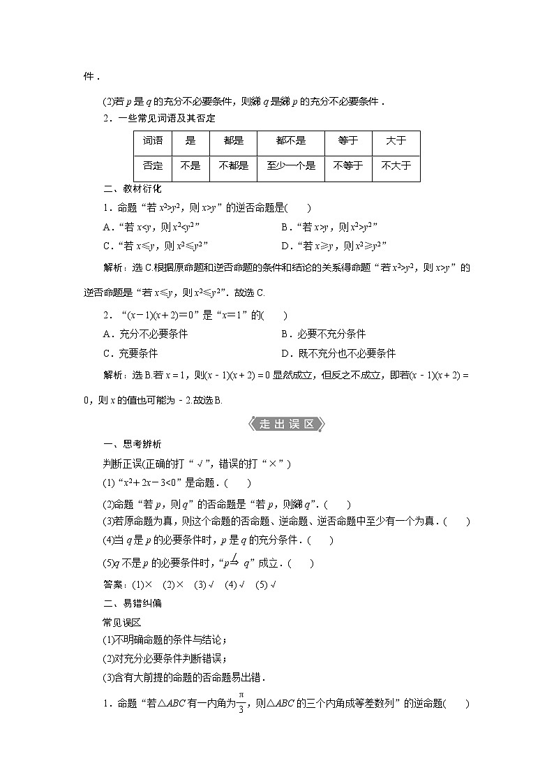 2021版高考文科数学（北师大版）一轮复习教师用书：第一章　第2讲　命题及其关系、充分条件与必要条件02