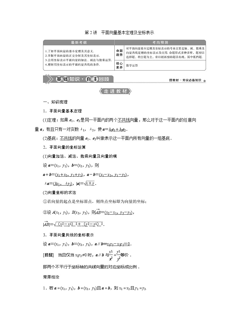 2021版高考文科数学（北师大版）一轮复习教师用书：第五章　第2讲　平面向量基本定理及坐标表示01