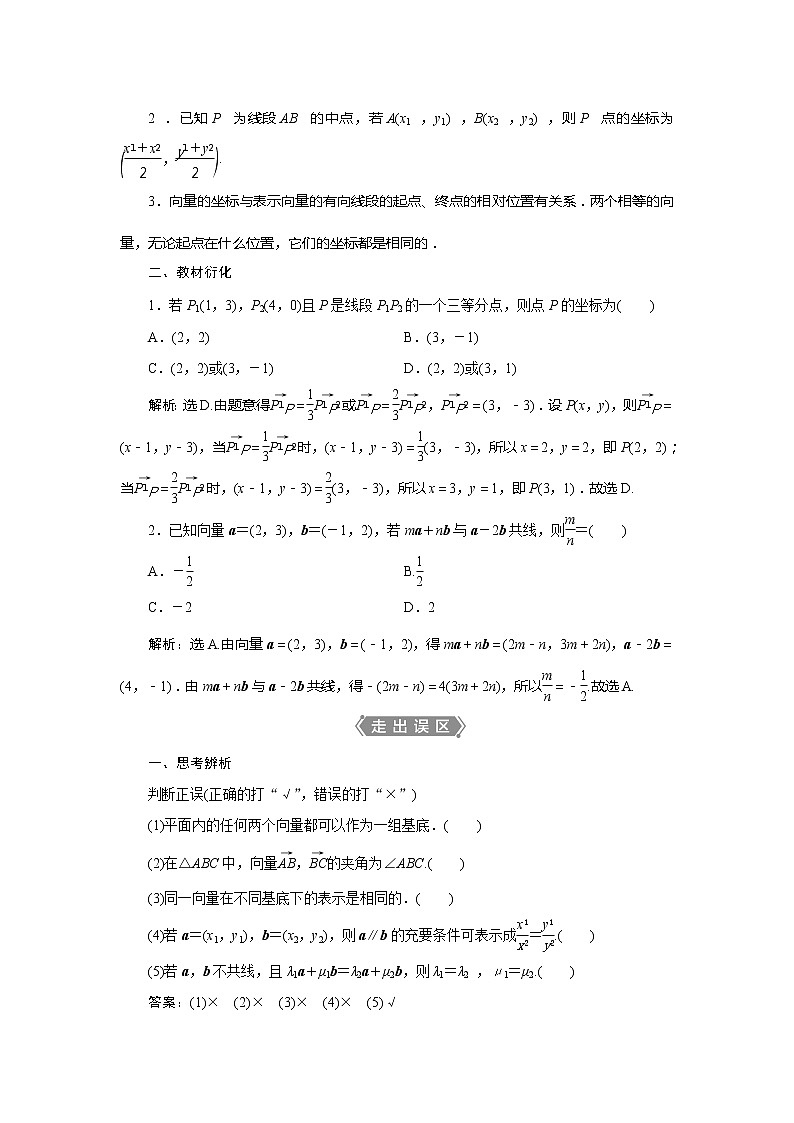 2021版高考文科数学（北师大版）一轮复习教师用书：第五章　第2讲　平面向量基本定理及坐标表示02