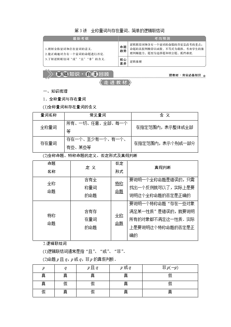 2021版高考文科数学（北师大版）一轮复习教师用书：第一章　第3讲　全称量词与存在量词、简单的逻辑联结词01