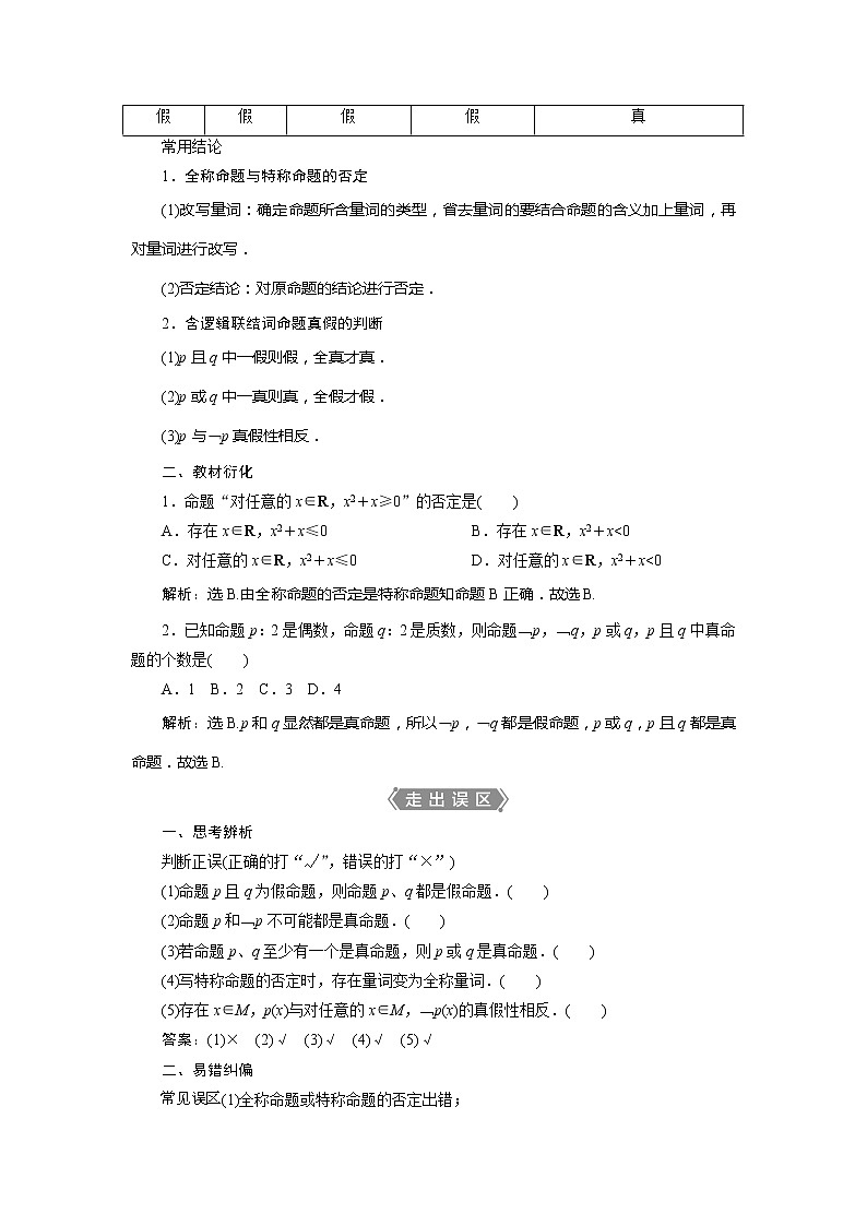 2021版高考文科数学（北师大版）一轮复习教师用书：第一章　第3讲　全称量词与存在量词、简单的逻辑联结词02