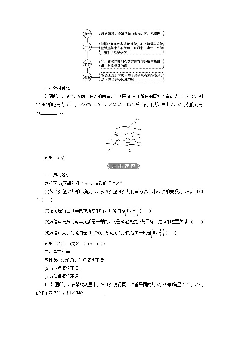 2021版高考文科数学（北师大版）一轮复习教师用书：第四章　第7讲　解三角形应用举例02