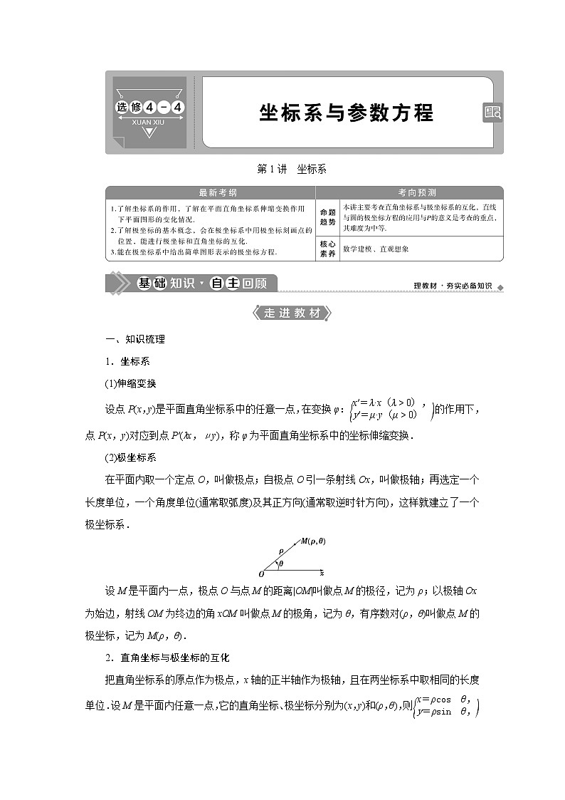2021版高考文科数学（北师大版）一轮复习教师用书：选修4－4　第1讲　坐标系01