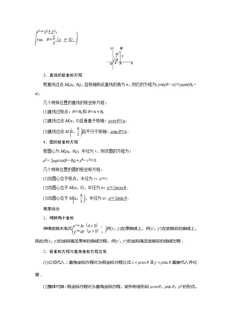 2021版高考文科数学（北师大版）一轮复习教师用书：选修4－4　第1讲　坐标系02