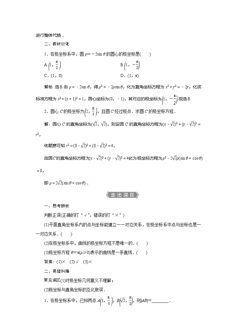 2021版高考文科数学（北师大版）一轮复习教师用书：选修4－4　第1讲　坐标系03