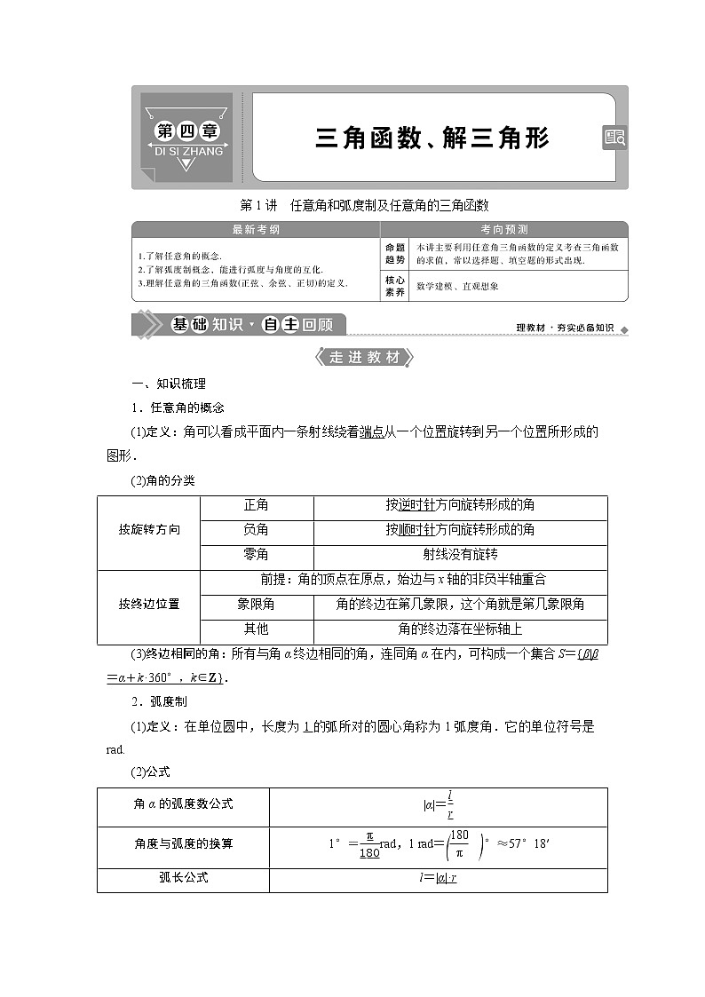 2021版高考文科数学（北师大版）一轮复习教师用书：第四章　第1讲　任意角和弧度制及任意角的三角函数01