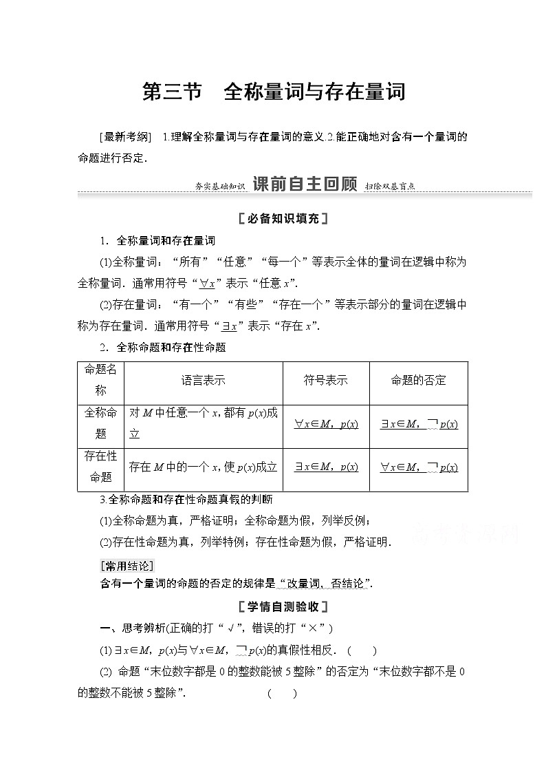 2021版高考数学苏教版一轮教师用书：1.3全称量词与存在量词01