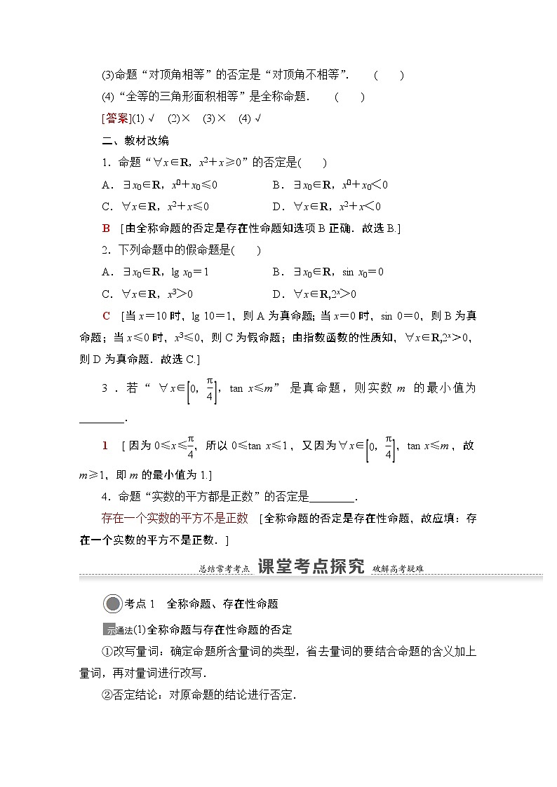 2021版高考数学苏教版一轮教师用书：1.3全称量词与存在量词02
