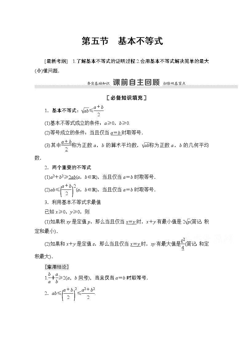 2021版高考数学苏教版一轮教师用书：1.5基本不等式01
