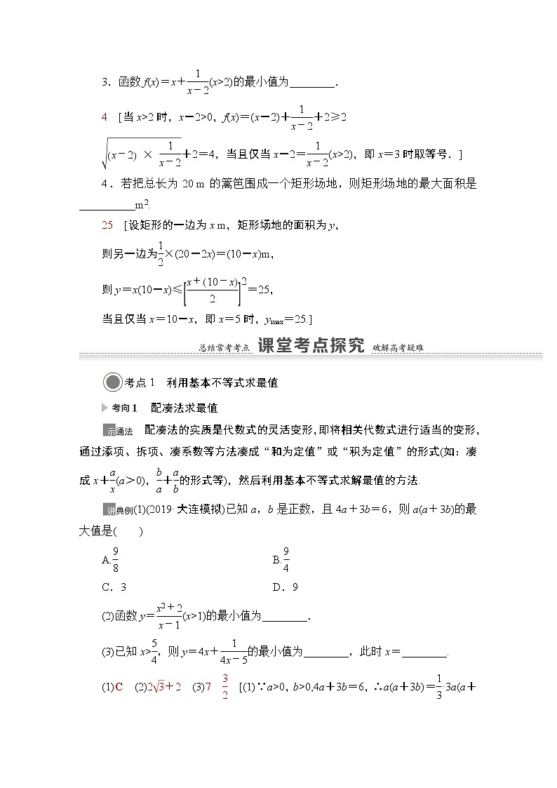 2021版高考数学苏教版一轮教师用书：1.5基本不等式03
