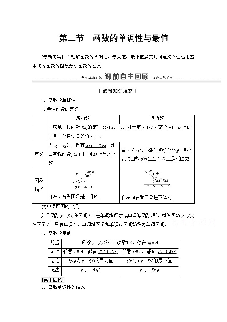 2021版高考数学苏教版一轮教师用书：2.2函数的单调性与最值01